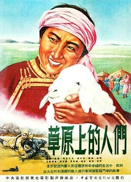 草原上的人们 - 剧情片 (1953) 海报