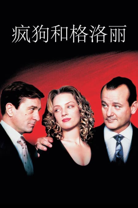 疯狗和格洛丽 - 剧情片 (1993) 海报