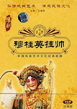 穆桂英挂帅 - 剧情片 (1958) 海报