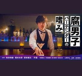 腐男子调酒师的嗜好 - 日剧 (2022) 海报