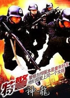 特警神龙 - 剧情片 (1993) 海报