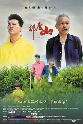 那座山 - 剧情片 (2014) 海报