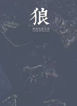 狼2019 - 剧情片 (2019) 海报