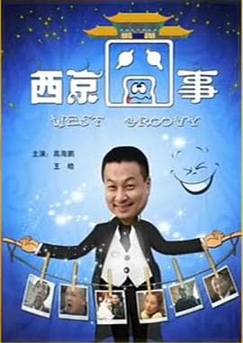西京囧事 - 喜剧片 (2010) 海报