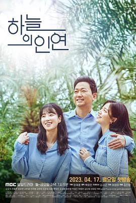 天空的姻缘 - 韩剧 (2023) 海报