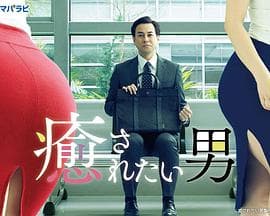 想被疗愈的男人 - 日剧 (2019) 海报