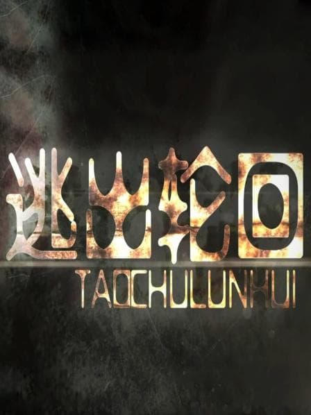 逃出轮回 - 剧情片 (2012) 海报