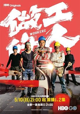 做工的人闽南语版 - 台剧 (2020) 海报