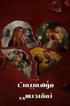 爱情蜜语 - 剧情片 (2021) 海报