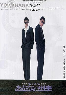 玩命警探3 - 剧情片 (1989) 海报