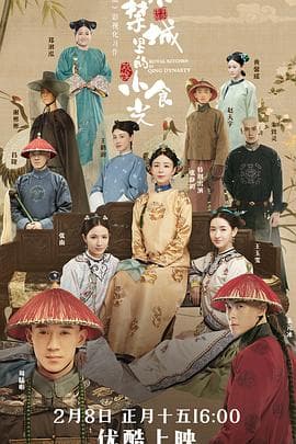 紫禁城里的小食光 - 剧情片 (2020) 海报