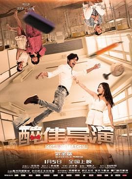 醉佳导演 - 剧情片 (2018) 海报