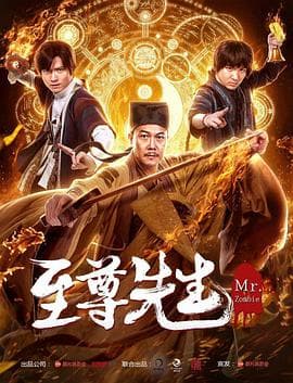 至尊先生 - 喜剧片 (2019) 海报