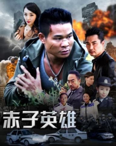 赤子英雄1 - 剧情片 (2020) 海报