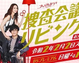 搜查会议在客厅 再来一碗 - 日剧 (2020) 海报