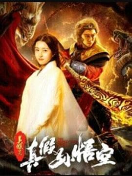 美猴王之真假孙悟空 - 剧情片 (2019) 海报