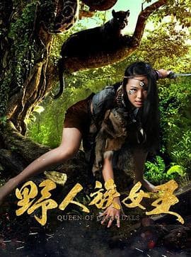 野人族女王 - 剧情片 (2017) 海报