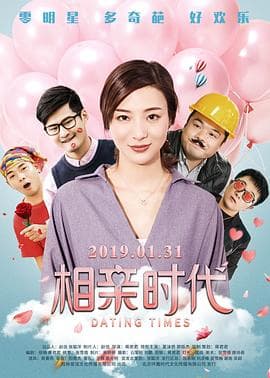相亲时代 - 喜剧片 (2019) 海报