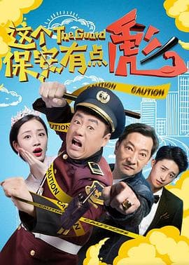 这个保安有点彪 - 喜剧片 (2019) 海报