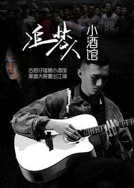 追梦人小酒馆 - 剧情片 (2017) 海报