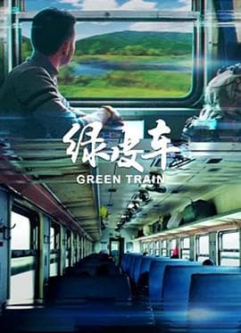 绿皮车 - 剧情片 (2020) 海报