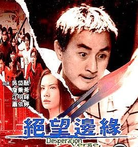 绝望边缘 - 剧情片 (2001) 海报
