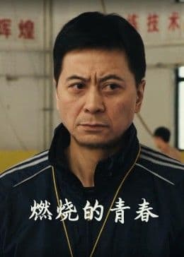 燃烧的青春 - 剧情片 (2015) 海报