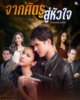 爱情迷踪 - 泰剧 (2020) 海报