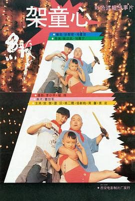 绑架童心 - 喜剧片 (1994) 海报