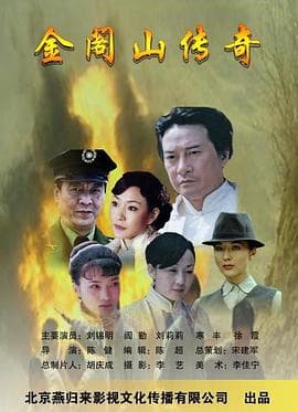 金阁山传奇 - 剧情片 (2010) 海报