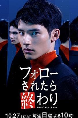 如果被关注那就完了 - 日剧 (2019) 海报