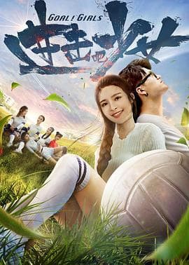 进击吧，少女！ - 剧情片 (2018) 海报