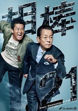 相棒第21季 - 日剧 (2022) 海报