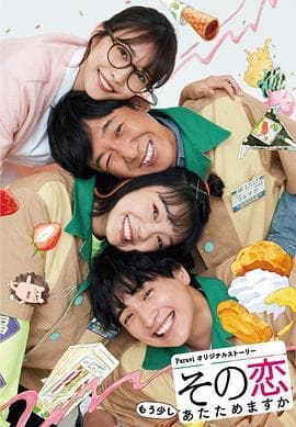 这份爱要再加热一点吗？ - 日剧 (2020) 海报