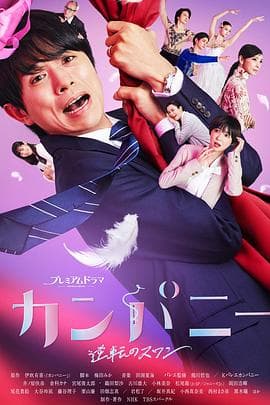 Company~逆转的天鹅湖~ - 日剧 (2021) 海报