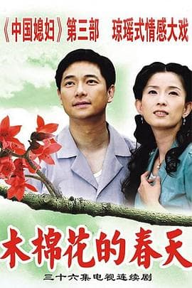 木棉花的春天 - 台剧 (2006) 海报