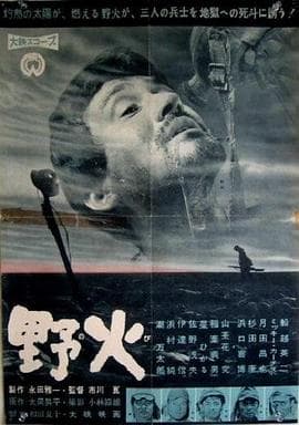 野火1959 - 剧情片 (1959) 海报