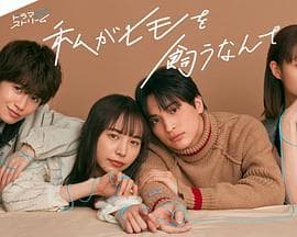 我竟然养了个小白脸 - 日剧 (2023) 海报