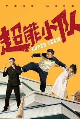 超能小队 - 喜剧片 (2020) 海报