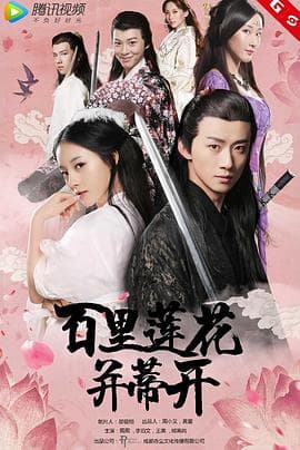 百里莲花并蒂开 - 剧情片 (2018) 海报