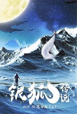 银狐传说 - 剧情片 (2018) 海报
