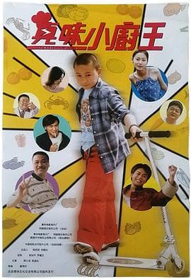 真味小厨王 - 剧情片 (2000) 海报