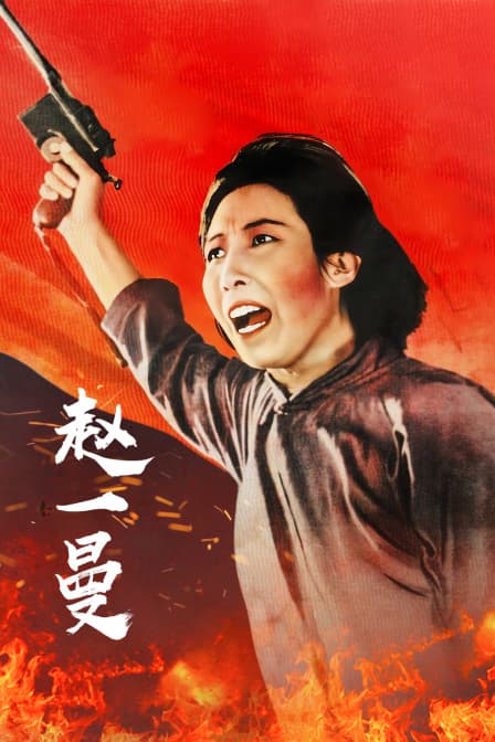 赵一曼 - 剧情片 (1950) 海报