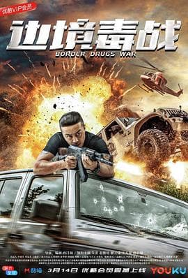 边境毒战 - 剧情片 (2018) 海报