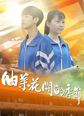 油菜花开的季节 - 剧情片 (2020) 海报