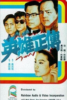 英雄正传 - 剧情片 (1986) 海报