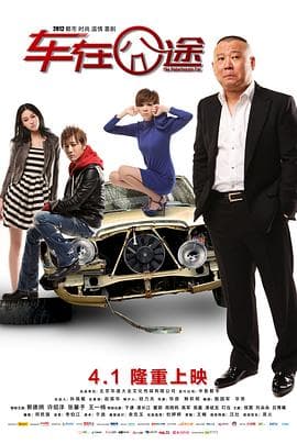 车在囧途 - 喜剧片 (2012) 海报