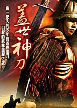 盖世神刀 - 剧情片 (1985) 海报