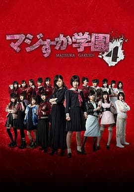 真假学园4 - 日剧 (2015) 海报