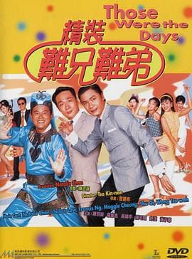 精装难兄难弟 - 喜剧片 (1997) 海报